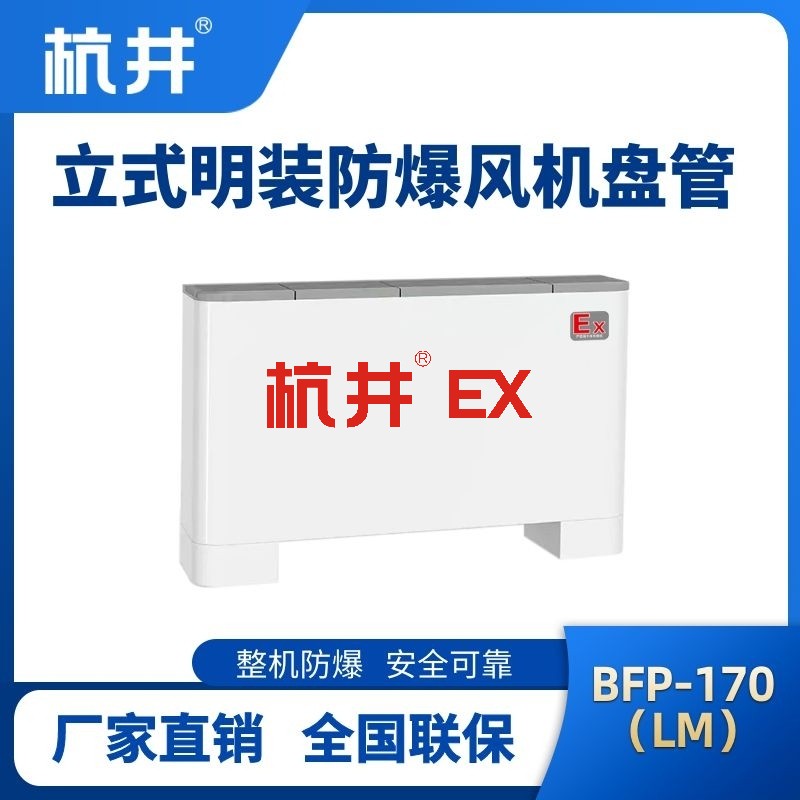 BFP170(LM) 立式明装防爆风机盘管