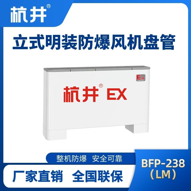 BFP238(LM) 立式明装防爆风机盘管