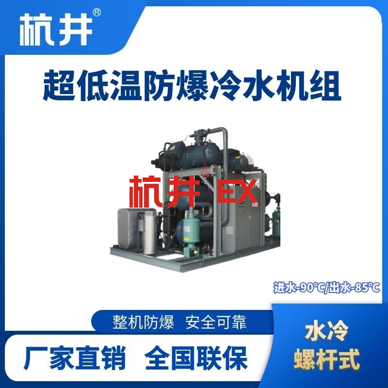 防爆超低温水冷螺杆式水冷机组 进出水温度
