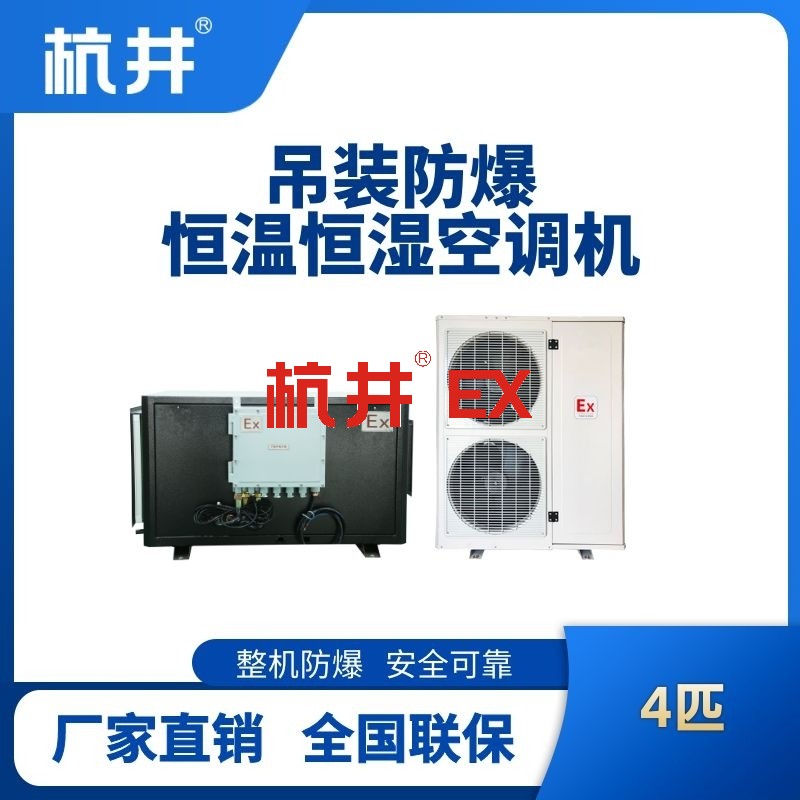 4匹吊装防爆恒温恒湿空调机