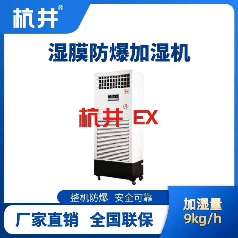 BJS-9(SM) 防爆湿膜加湿机
