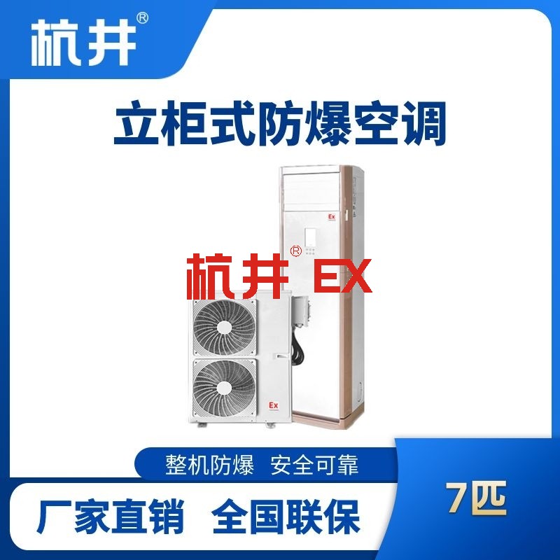 BHKG-16-EX 7匹立柜式防爆空调