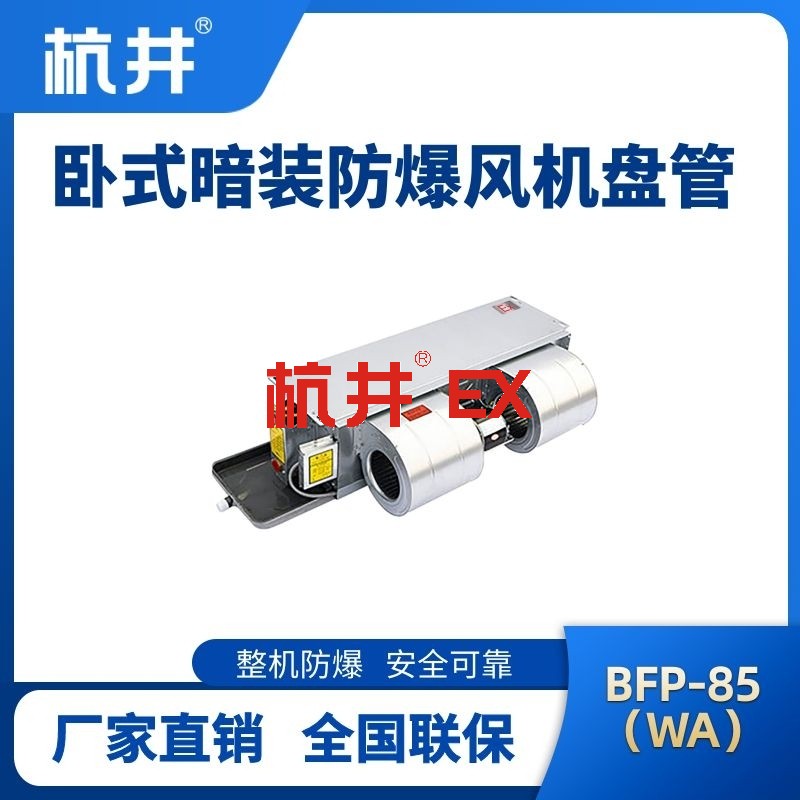 BFP85(WA) 卧式暗装防爆风机盘管