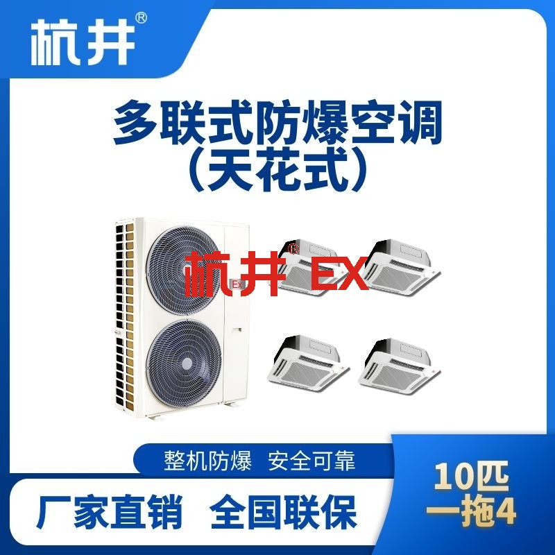 BHKT-28-Ex(26D)  防爆多联式空调天花式一拖四
