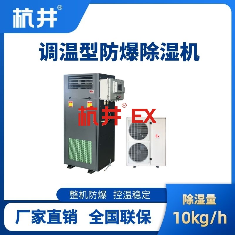 BCF-10TW 调温型防爆除湿机