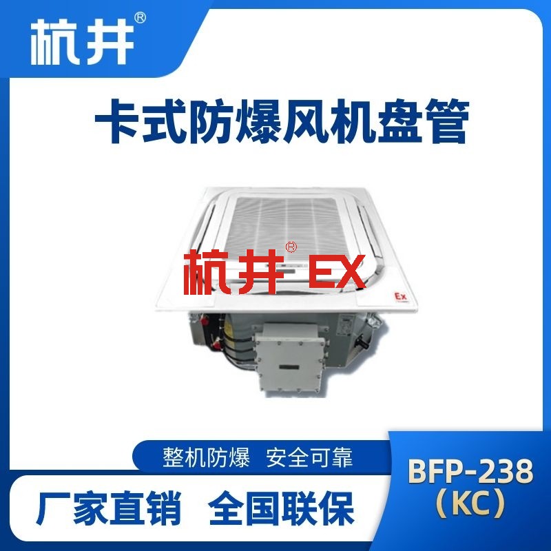 BFP238(KC) 嵌入式防爆风机盘管