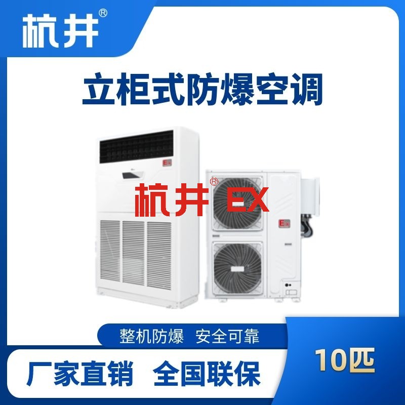 BHKG-28-EX 10匹立柜式防爆空调