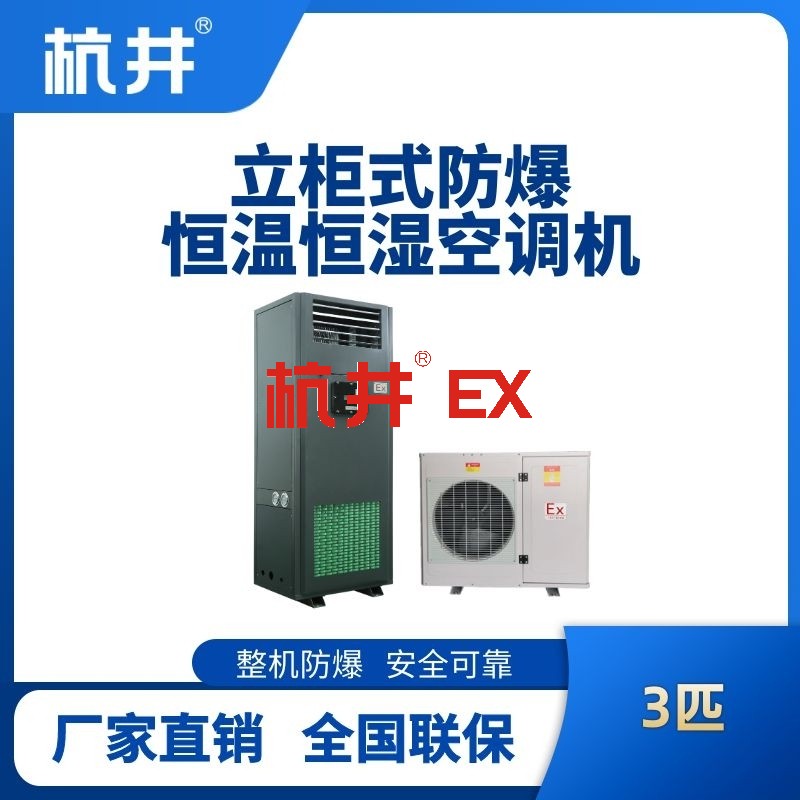 3匹立柜式防爆恒温恒湿空调机