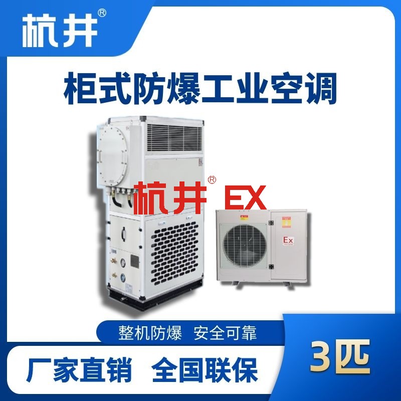 3匹 风冷柜式防爆工业空调