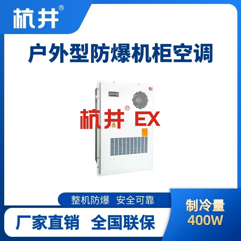 BHKG-5.0-Ex400H户外防爆机柜空调
