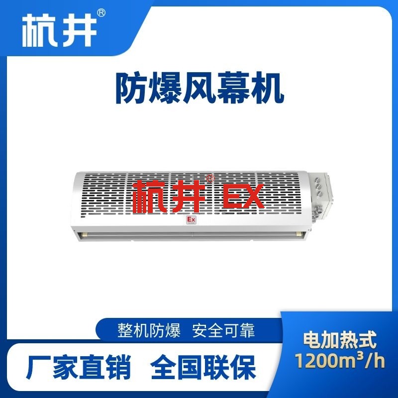 BFM-120DR 电加热式防爆风幕机