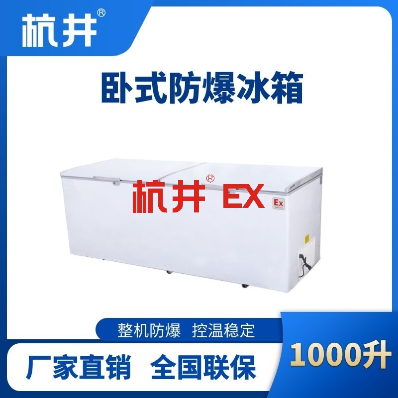 BL-450(WS1000L)卧式防爆冰箱