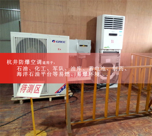 BHKT-5.0Ex甘肃防爆空调，防爆空调厂家案例图