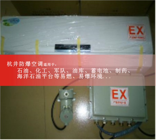 防爆空调,厂家案例图