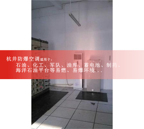 粉尘防爆空调批发/采购,优质粉尘防爆空调全国销售1.5匹现场安装图