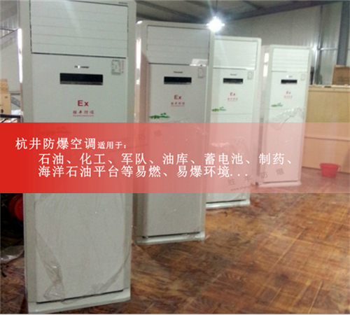 10P防爆空调,10P格力防爆空调现货现场安装图