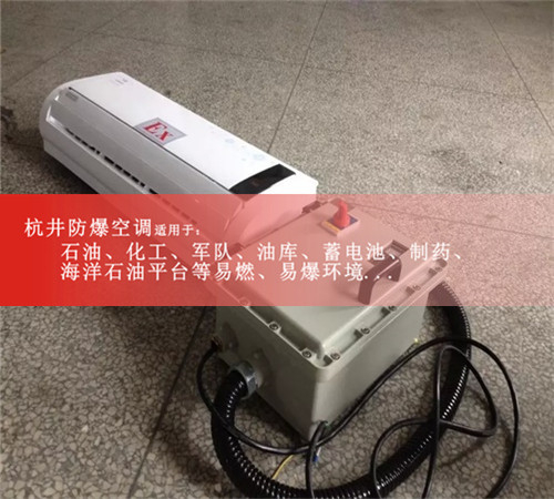 分体式防爆空调1.5P2P防爆空调蓄电池室用3P防爆空调5P现货现场安装图